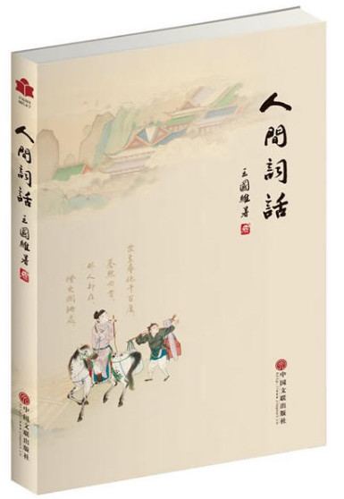 人间词话