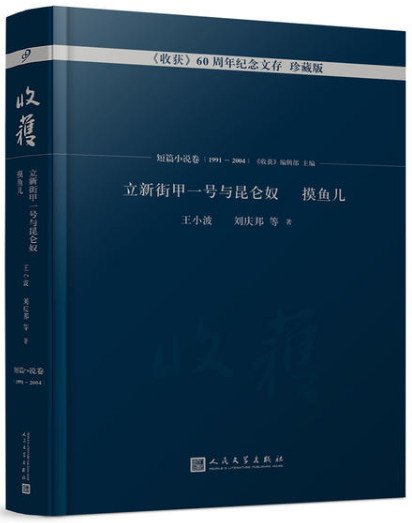 收获60周年纪念文存:珍藏版:短篇小说卷(1991-2004):立新街甲一号与昆仑奴 摸鱼儿