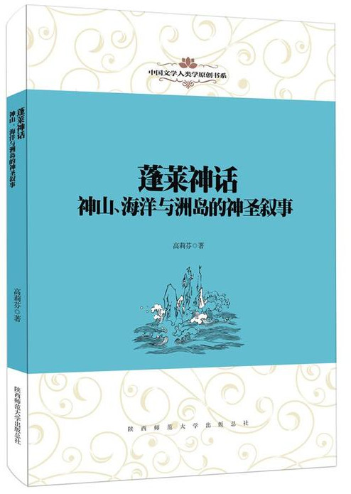 蓬莱神话-神山、海洋与洲岛的神圣叙事