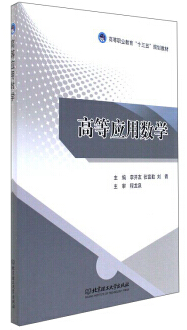 高等应用数学