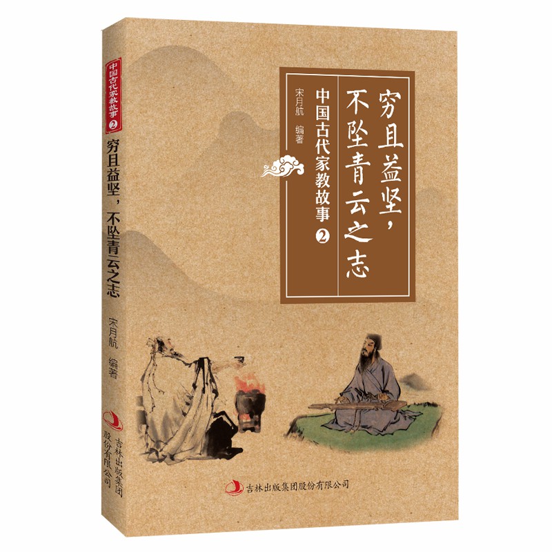 中国古代家教故事2:穷且益坚,不坠青云之志