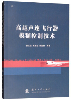 高超声速飞行器模糊控制技术