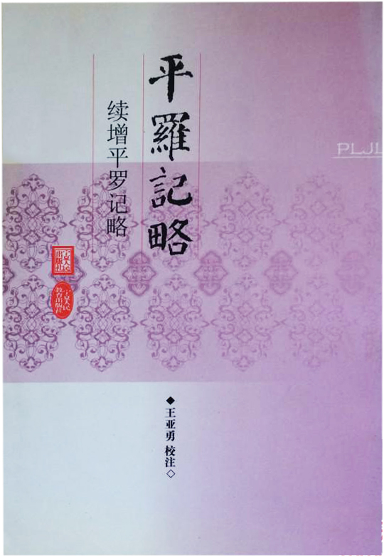 平罗记略:续增平罗记略