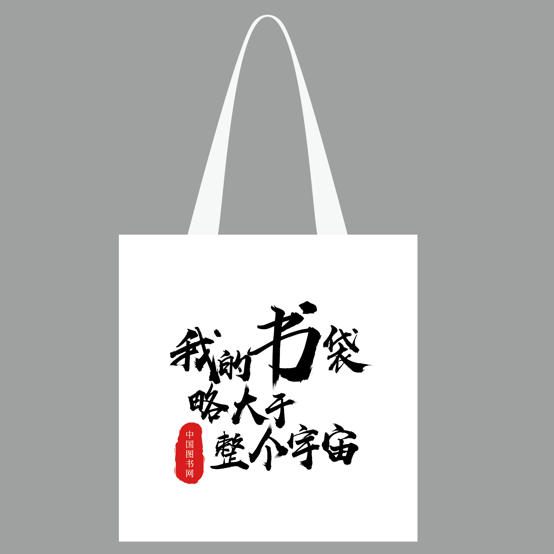 中国图书网20周年帆布包-我的书袋略大于整个宇宙