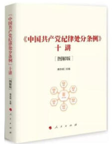 《中国共产党纪律处分条例》十讲:图解版
