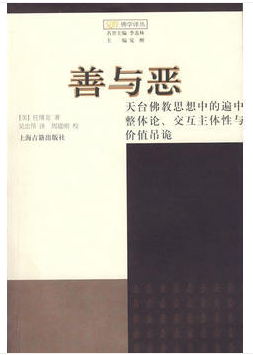 善与恶:天台佛教思想中的遍中整体论交互主体性与价值吊诡》【价格目录