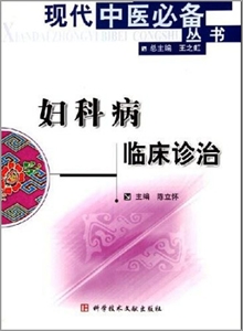 妇科病临床诊治