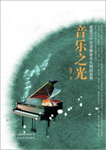 音乐之光:走进三十位古典音乐大师的世界