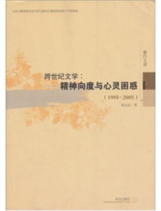 995-2005-跨世纪文学-精神向度与心灵困惑"