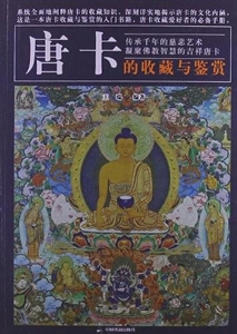 唐卡的收藏与鉴赏