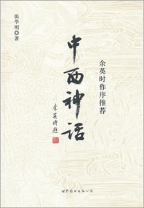 中西神话