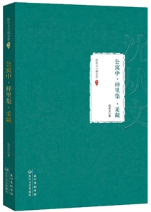 公寓中.梓里集.采蕨-沈从文小说全集-沈从文小说全集-卷四