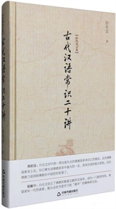 白化文文集-古代汉语常识二十讲