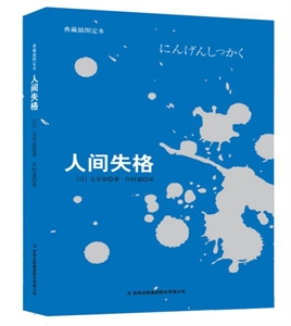 人间失格-典藏插图定本