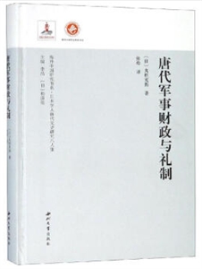 海外中国研究书系:日本学人唐代文史研究八人集唐代军事财政与礼制