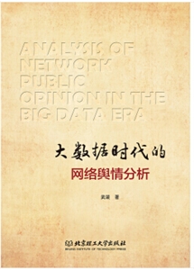 大数据时代的网络舆情分析