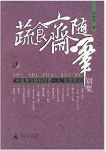 蔬食斋随笔别集