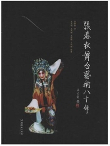 张春秋舞台艺术八十年