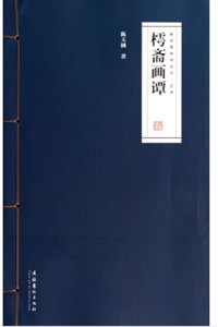 樗斋画谭
