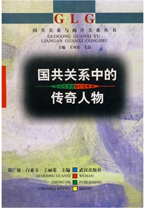 国共关系与两岸关系丛书:国共关系中的传奇人物