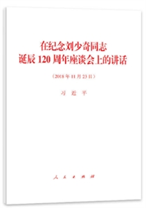 018年11月23日-在纪念刘少奇同志诞辰120周年座谈会上的讲话"