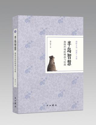 半岛智慧-地缘环境的挑战与应战-朝鲜半岛三部曲.天卷