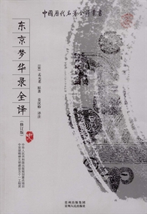 东京梦华录全译-(修订版)