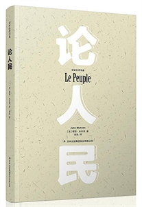 论人民