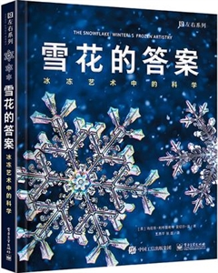 雪花的答案-冰冻艺术中的科学