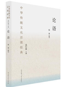 论语-中华传统文化百部经典