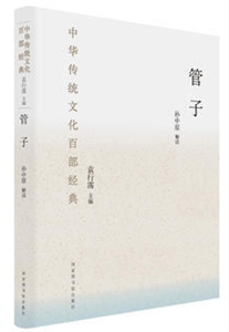 管子-中华传统文化百部经典