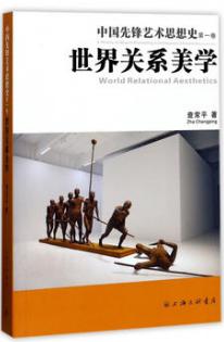 中国先锋艺术思想史:第一卷:Volume one:世界关系美学:World relational aesthetics