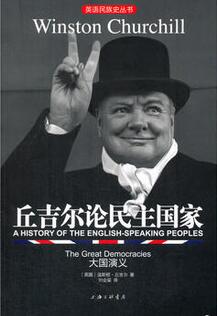 丘吉尔论民主国家:大国演义:the great democracies