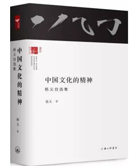 (精)杨义作品集:中国文化的精神