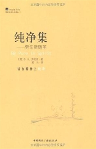 纯净集-劳伦斯随笔