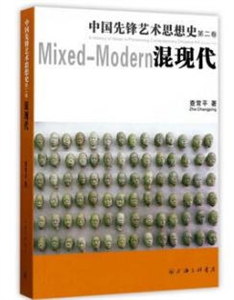中国先锋艺术思想史:第二卷:Volume two:混现代:Mixed-modern