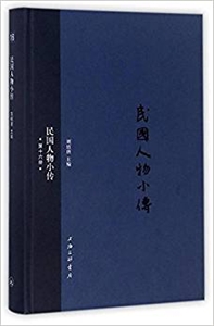 民国人物小传(第十六册)