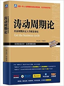 涛动周期论-经济周期决定人生财富命运