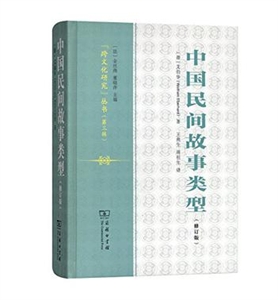 中国民间故事类型-(修订版)