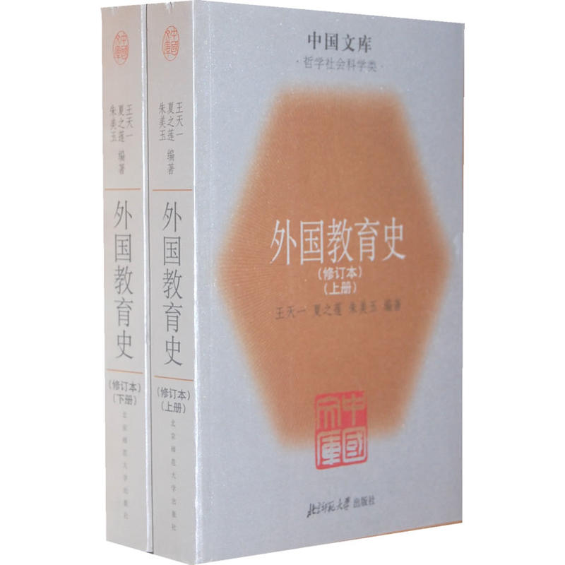 外国教育史(修订本)(上下册)--中国文库. 哲学社会科学类