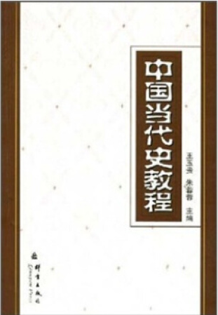 中国当代史教程(2007/12)