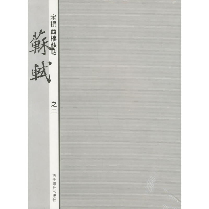 宋拓西楼苏帖 苏轼之二