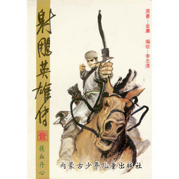 射雕英雄传
