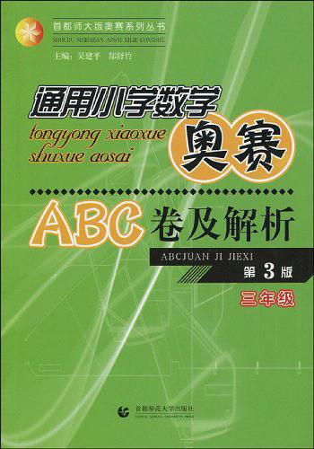 三年级-通用小学数学奥赛ABC卷及解析-最新版