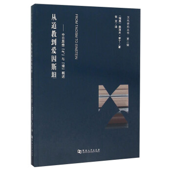 从道教到爱因斯坦-中日思想气与理概述