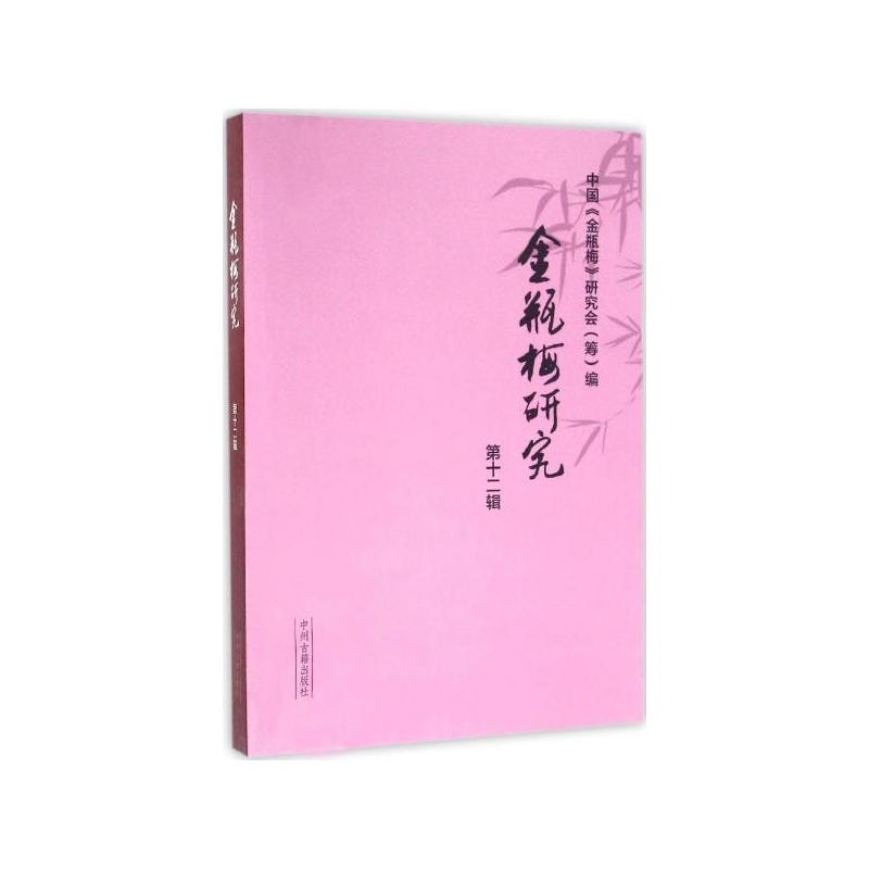 金瓶梅研究:第十一届(徐州)国际《金瓶梅》学术讨论会专辑:第十二辑