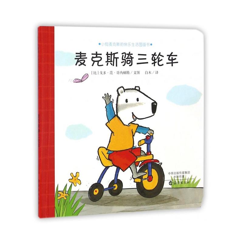 麦克斯骑三轮车-小狗麦克斯的快乐生活图画书