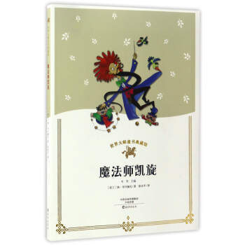世界大师童书典藏馆:魔法师凯旋