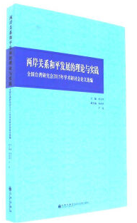 两岸关系和平发展的理论与实践-全国台湾研究会2015年学术研讨会论文选编