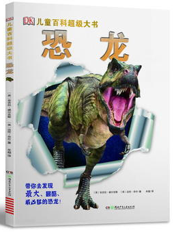 恐龙-DK儿童百科超级大书